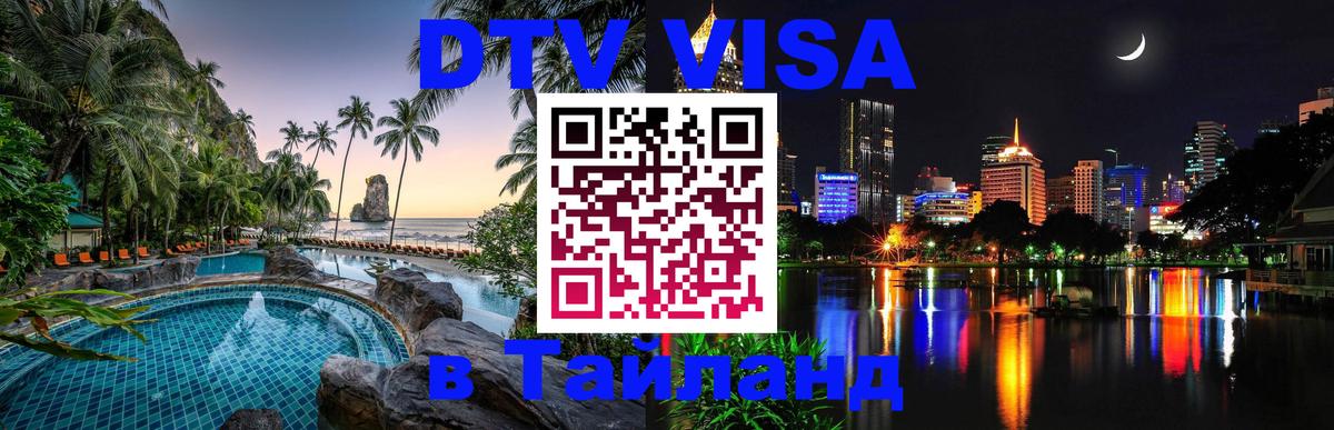 DTV Visa Thailand — прайс и условия, виза без дополнительных документов - 