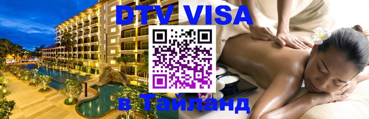 Долгосрочная виза DTV в Тайланд Душанбе 
