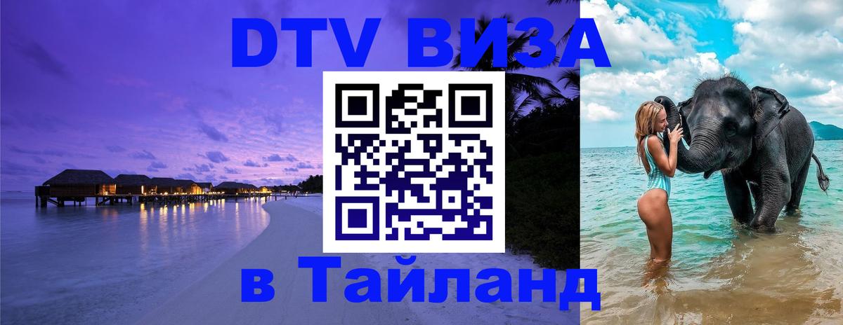 DTV Visa Thailand — прайс и условия, виза без дополнительных документов - Душанбе  03.10.2025 