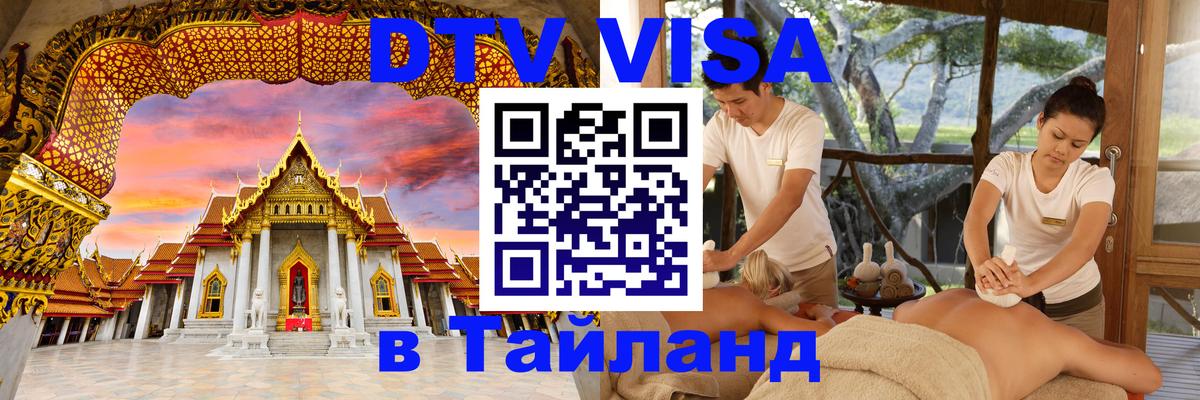 DTV Виза в Тайланд для россиян 